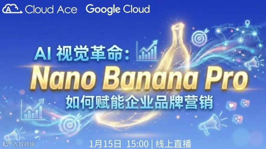 【免费】AI 视觉革命：Nano Banana Pro 如何赋能企业品牌营