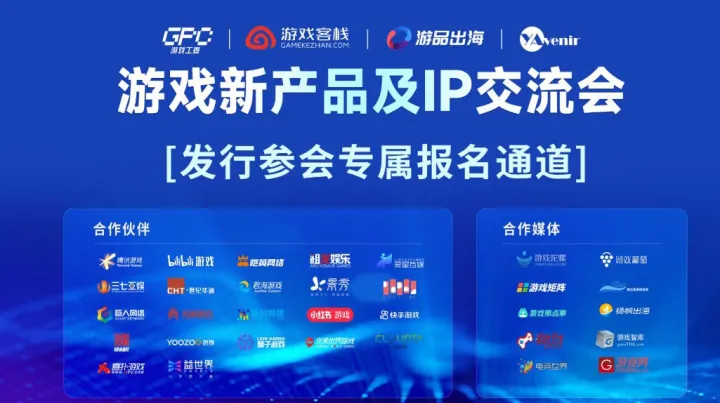 游戏新产品及IP交流会暨第四届游戏客栈·游品出海—发行商报名专属通道