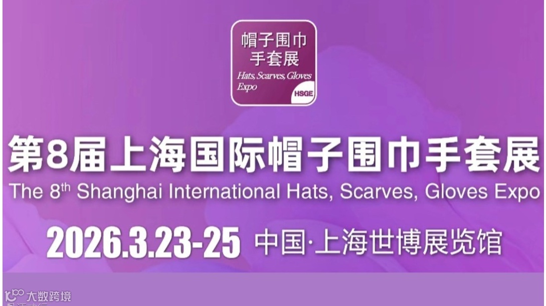 2026上海国际帽子围巾手套展-邀约电商、品牌方、零售商、设计师、进出口商等