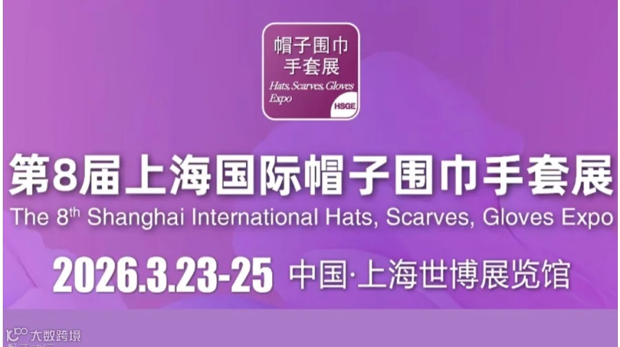 2026上海国际帽子围巾手套展-邀约电商、品牌方、零售商、设计师、进出口商等