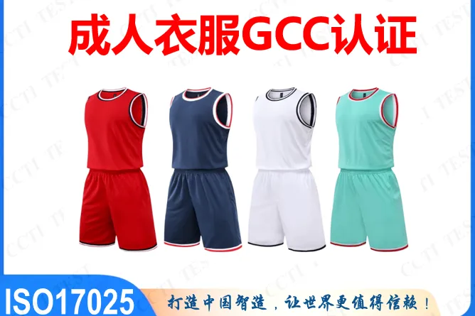 一文吃透GCC证书全合规标准，拒绝盲目踩坑！成人服装类重点看！
