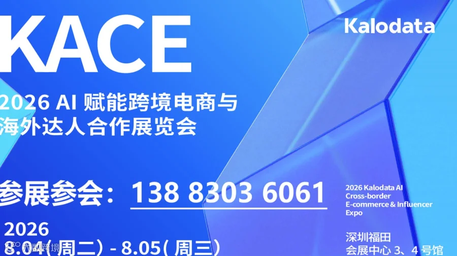 2026深圳AI赋能跨境电商与海外达人合作展览会-2026深圳全球AI出海展览会