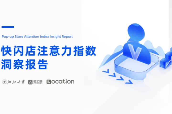 Location快闪店注意力指数洞察报告40页