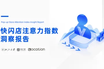 Location快闪店注意力指数洞察报告40页