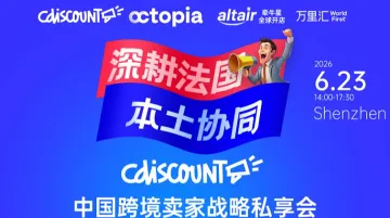 深耕法国・本土协同 ——Cdiscount 中国卖家战略私享会