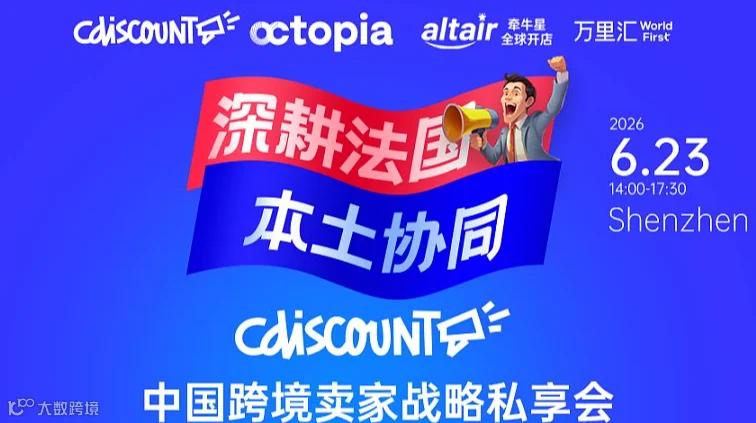 深耕法国・本土协同 ——Cdiscount 中国卖家战略私享会