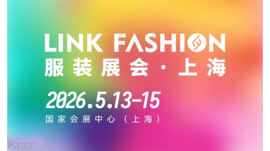 2026LINK FASHION服装展会（上海）