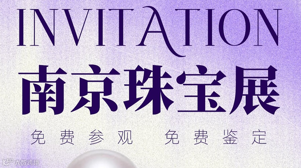 2025南京国际珠宝展