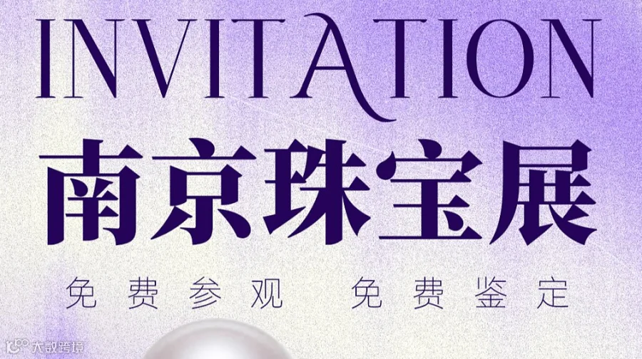 2025南京国际珠宝展