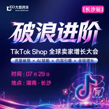 【长沙站】破浪进阶——TikTok Shop全球卖家增长大会十城巡回