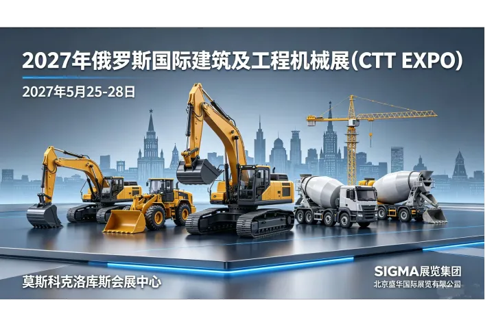 2027年俄罗斯国际建筑及工程机械展（CTT EXPO 2027）