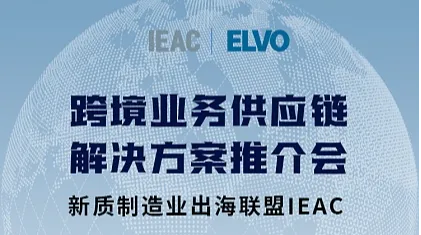 818苏州-IEAC\/ELVO 跨境业务供应链解决方案系列交流会