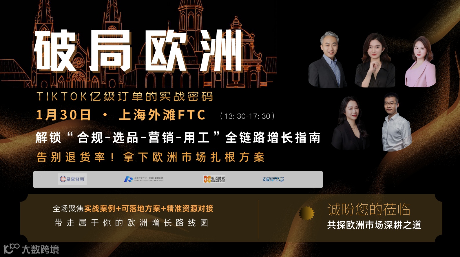 破局欧洲 - TIKTOK亿级订单的实战密码