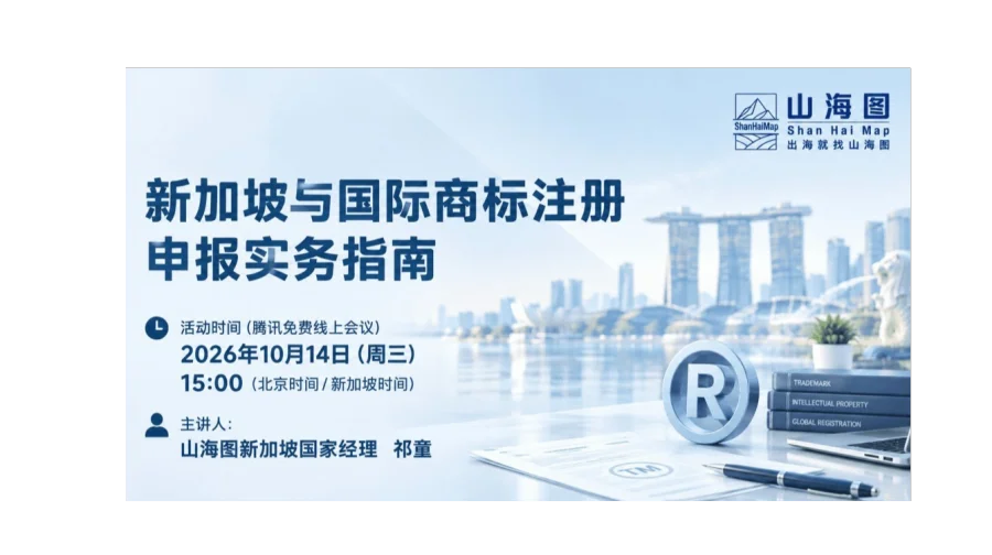 新加坡与国际商标注册申报实务指南