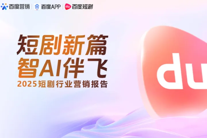 百度:2025短剧行业营销报告