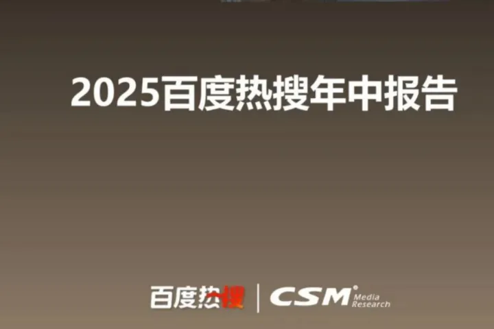 <em>百度</em>&中国广视索福瑞媒介研究（CSM）：2025<em>百度</em>热搜年中报告