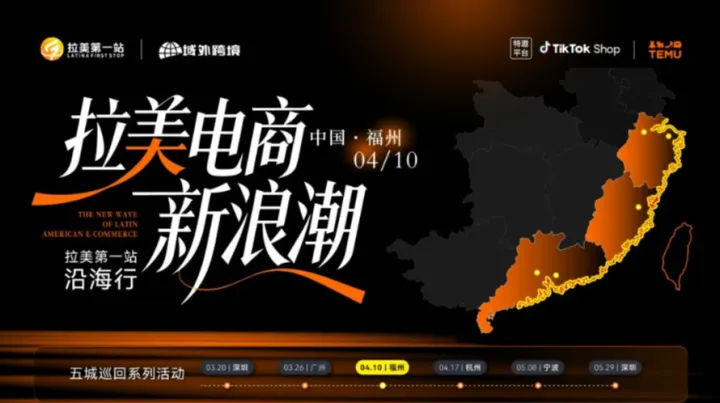 “拉美電商新浪潮”—拉美第一站沿海行五城巡回系列峰會 福州站 TikTok+TEMU