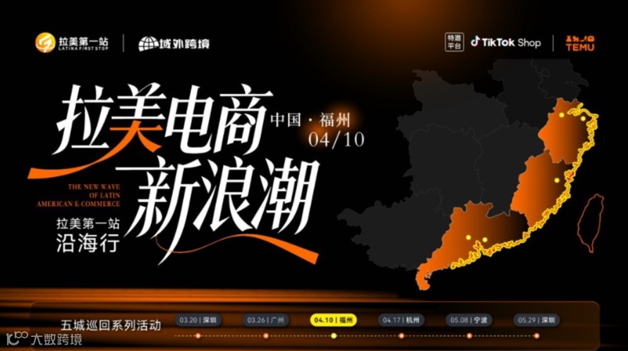 “拉美電商新浪潮”—拉美第一站沿海行五城巡回系列峰會(huì) 福州站 TikTok+TEMU