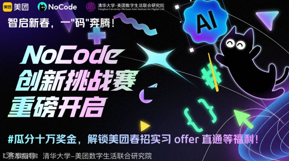 智启新春，一‘码’奔腾！NoCode 创新挑战赛重磅开启，万元奖金、美团春招实习 offer等你拿！