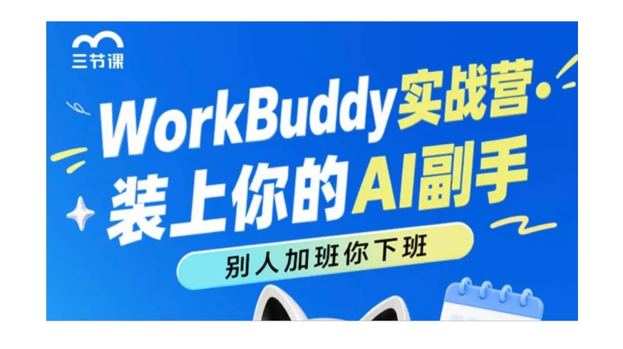 workbuddy实战营