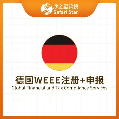 【沙之星】德国WEEE注册申报