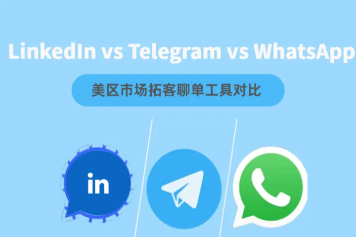 美区市场拓客聊单工具对比：Telegram vs WhatsApp vs LinkedIn