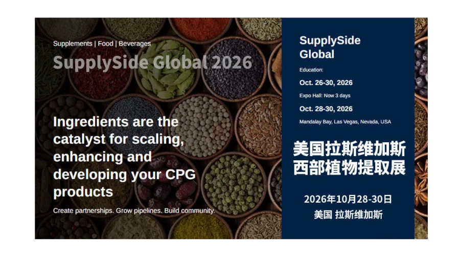 美国拉斯维加斯西部植物提取展（SupplySide Global）