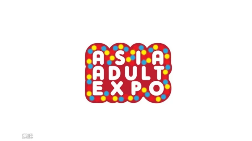 2027年香港亚洲成人用品展-亚洲成人博览会 AAE-Asia Adult Expo