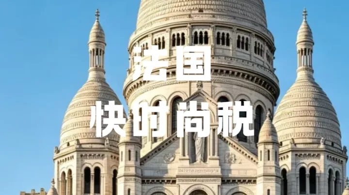 单件最高近20欧！法国快时尚税该怎么应对？