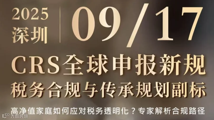 9月17日深圳CRS新规下的税务合规与传承规划