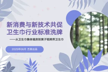 艺恩2025新消费与新技术共促卫生巾行业标准洗牌报告22页