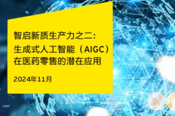 安永：2024智启新质生产力之二生成式人工智能AIGC在医药零售的潜在应用报告