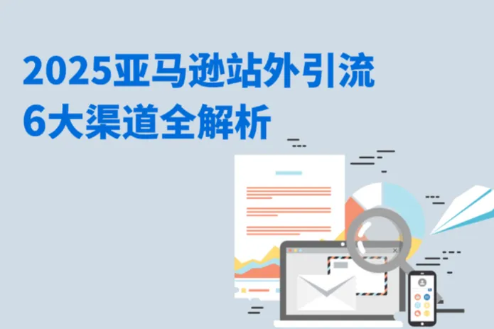 2025亚马逊站外引流6大渠道全解析