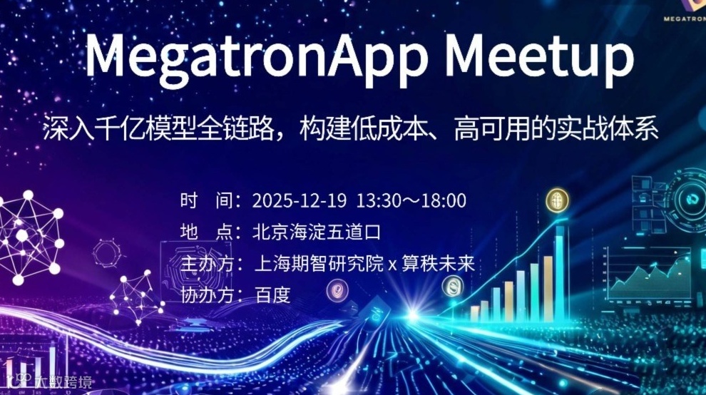 MegatronApp Meetup - 深入千亿模型全链路，构建低成本、高可用的实战体系