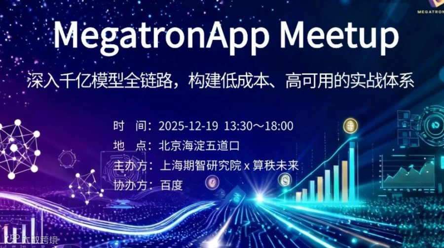 MegatronApp Meetup - 深入千亿模型全链路，构建低成本、高可用的实战体系