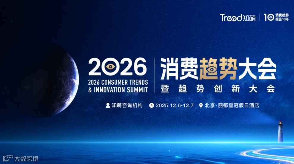 2026消费趋势大会暨趋势创新大会