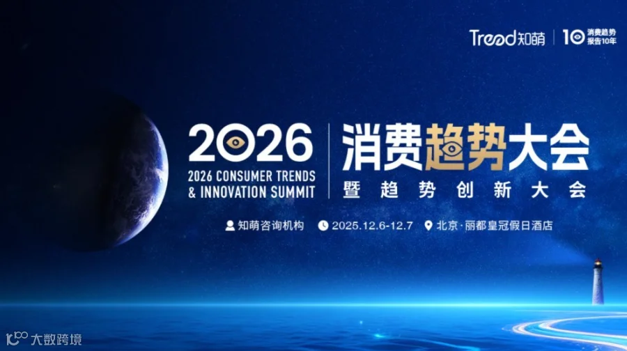 2026消费趋势大会暨趋势创新大会