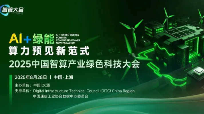2025中国智算产业绿色科技大会