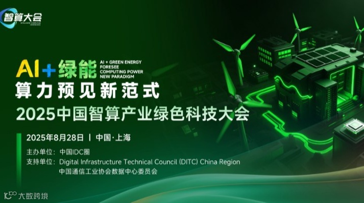 2025中国智算产业绿色科技大会