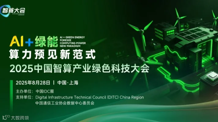 2025中国智算产业绿色科技大会