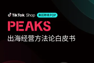 TikTokShop：2025美区跨境POPPEAKS出海经营方法论白皮书