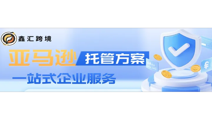 亚马逊店铺托管解决方案 | 从开店到出单，一站式省心运营