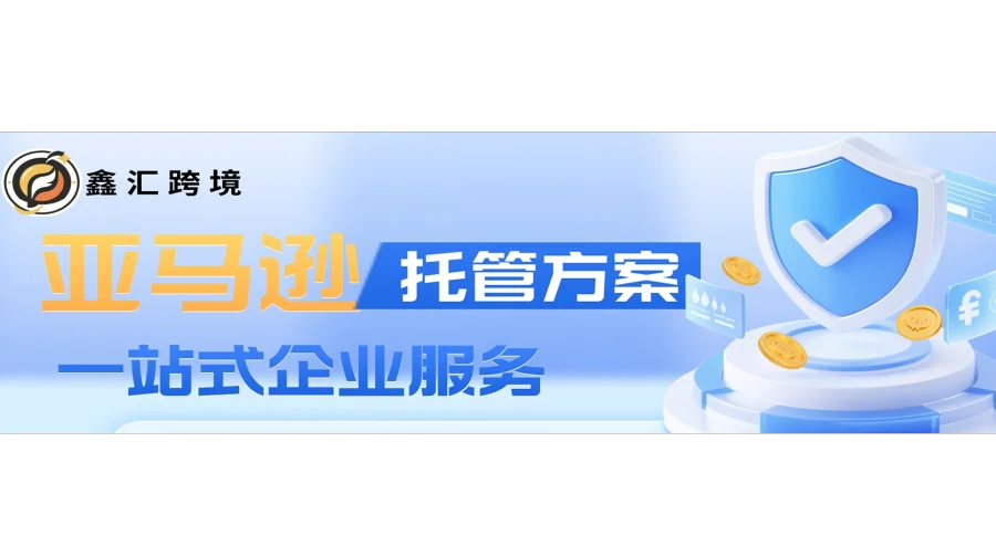 亚马逊店铺托管解决方案 | 从开店到出单，一站式省心运营