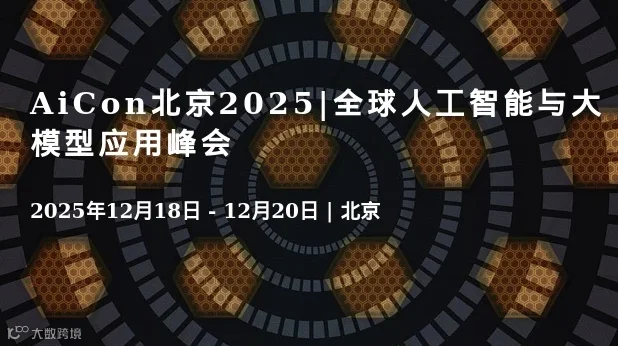 AiCon北京2025|全球人工智能与大模型应用峰会·12月