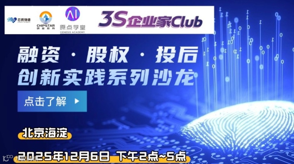 创新实践沙龙第三期：融资·股权·投后：创业服务的闭环之道