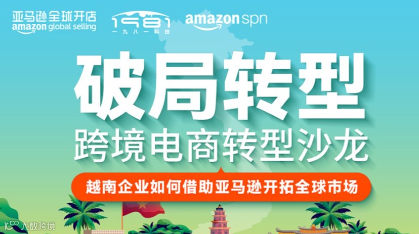 跨境电商转型沙龙-越南企业如何借助亚马逊开拓全球市场