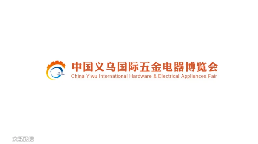 2027年义乌五金电器展览会 Yiwu Hardware & Electric Appliance