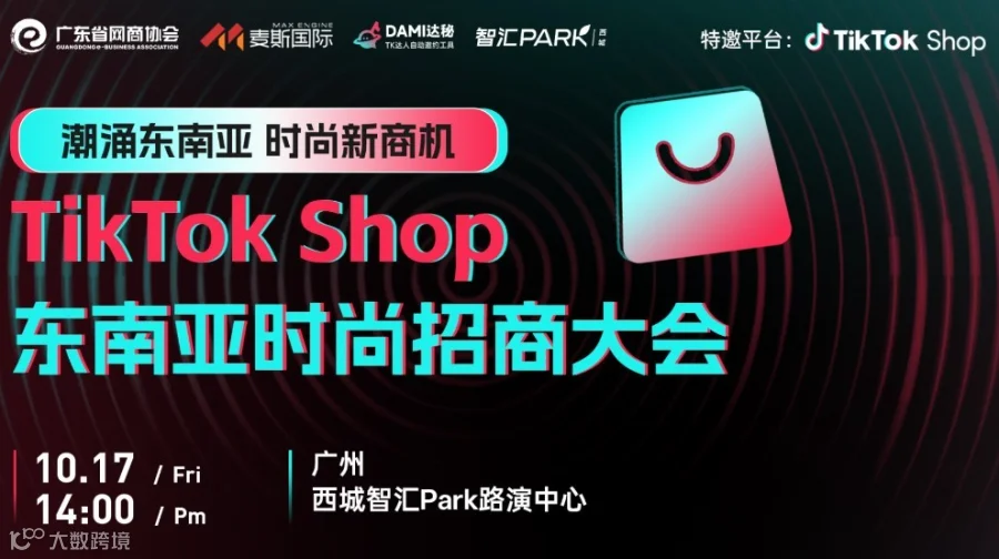 服鞋表皮具运动户外，TikTok shop 东南亚时尚类目招商大会