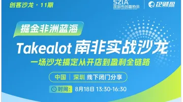 掘金非洲万亿蓝海｜Takealot 南非跨境实战落地沙龙