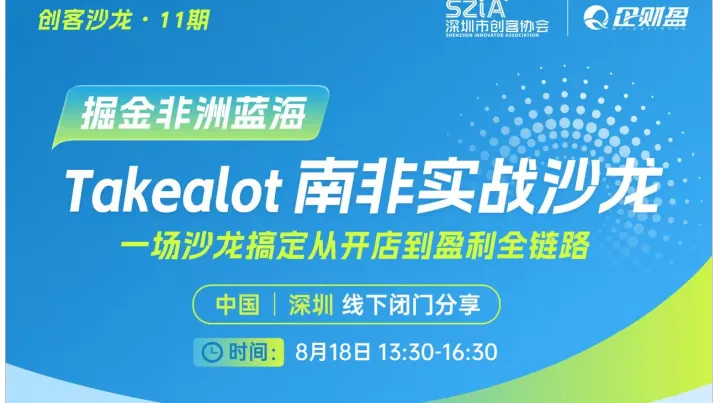掘金非洲万亿蓝海｜Takealot 南非跨境实战落地沙龙